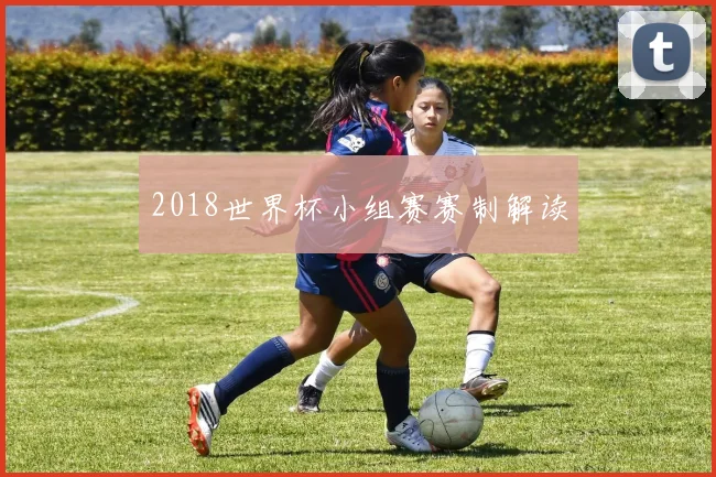 2018世界杯小组赛赛制解读