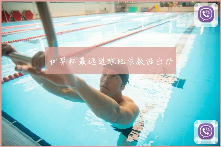 世界杯最远进球纪录数据出炉
