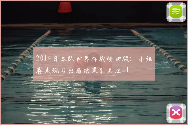 2014日本队世界杯战绩回顾：小组赛表现与出局结果引关注_1