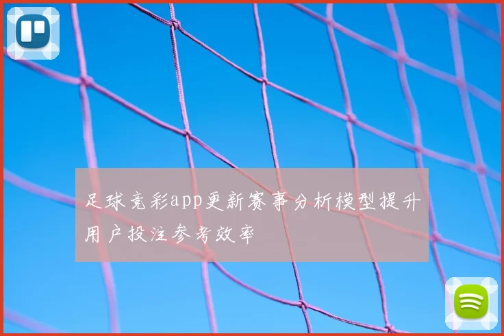 足球竞彩app更新赛事分析模型提升用户投注参考效率