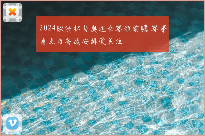 2024欧洲杯与奥运会赛程前瞻 赛事看点与备战安排受关注