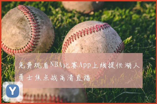 免费观看NBA比赛App上线提供湖人勇士焦点战高清直播