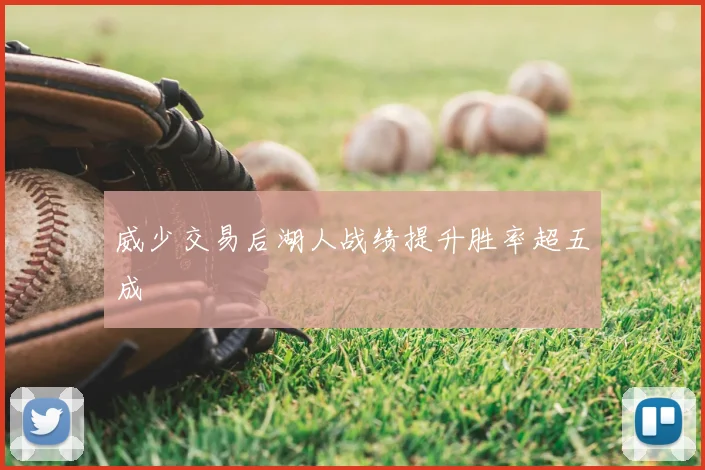 威少交易后湖人战绩提升胜率超五成