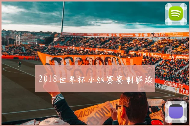 2018世界杯小组赛赛制解读