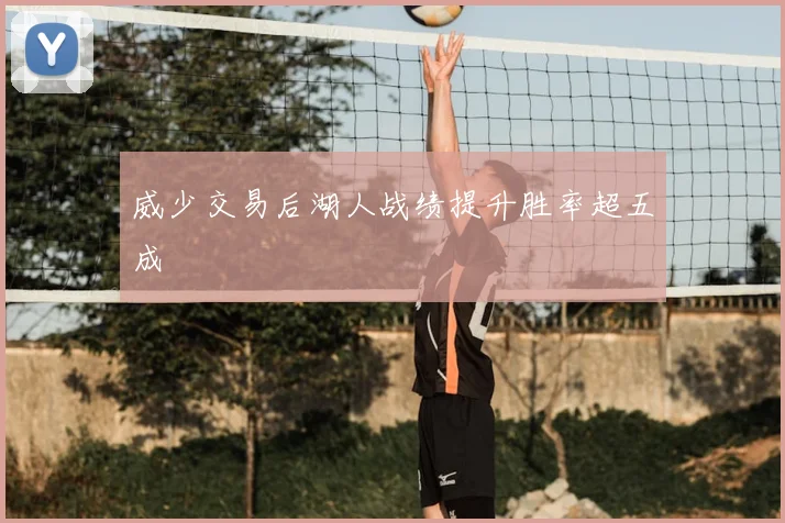威少交易后湖人战绩提升胜率超五成