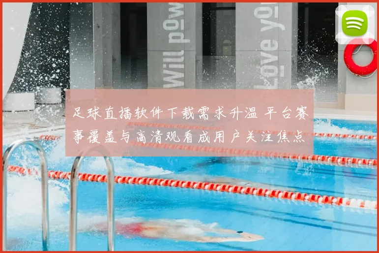足球直播软件下载需求升温 平台赛事覆盖与高清观看成用户关注焦点