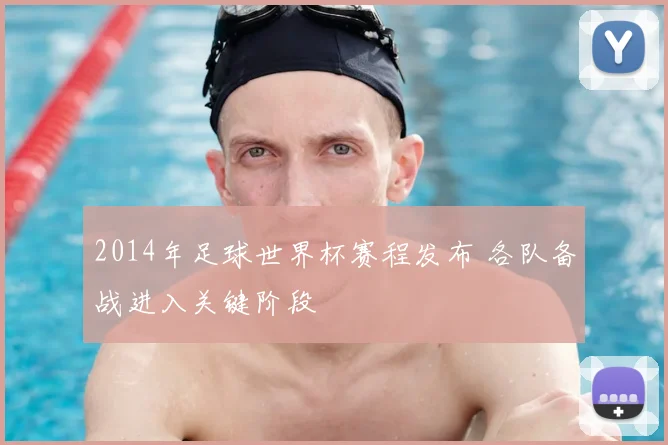 2014年足球世界杯赛程发布 各队备战进入关键阶段
