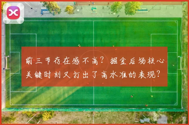 前三节存在感不高？掘金后场核心关键时刻又打出了高水准的表现？