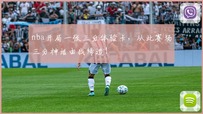 nba开局一张三分体验卡，从此赛场三分神话由我缔造！