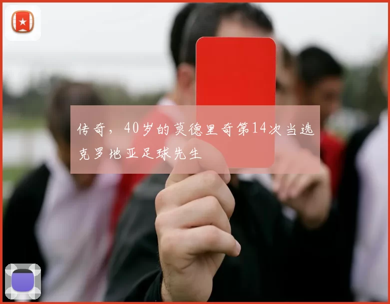 传奇，40岁的莫德里奇第14次当选克罗地亚足球先生