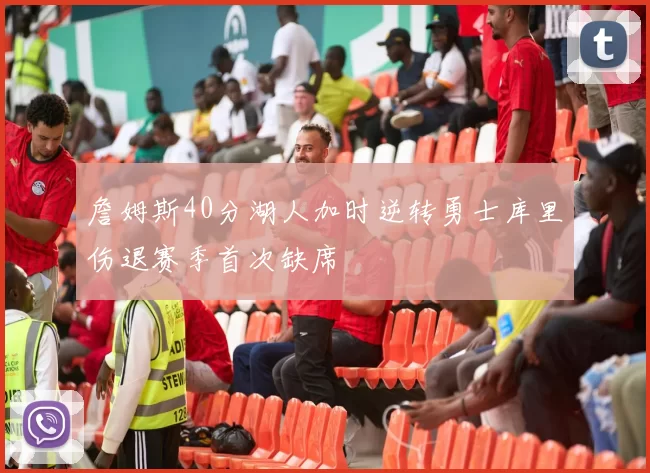 詹姆斯40分湖人加时逆转勇士库里伤退赛季首次缺席