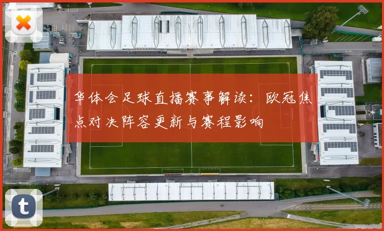 华体会足球直播赛事解读：欧冠焦点对决阵容更新与赛程影响