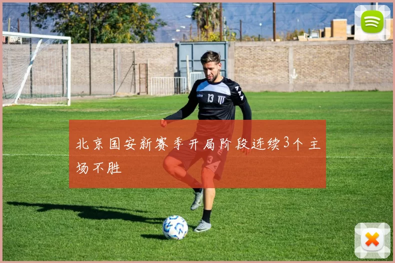 北京国安新赛季开局阶段连续3个主场不胜