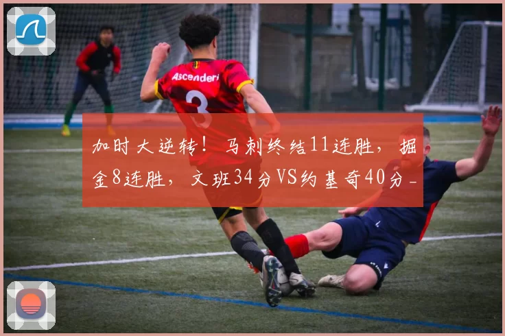 加时大逆转！马刺终结11连胜，掘金8连胜，文班34分VS约基奇40分_比赛_亚马_三分球