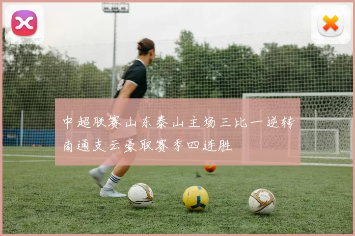 中超联赛山东泰山主场三比一逆转南通支云豪取赛季四连胜