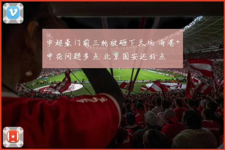 中超豪门前三轮被砸下天坑 海港+申花问题多点 北京国安还好点