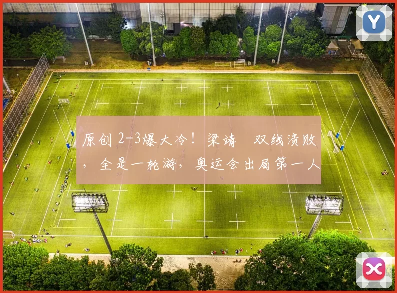 原创 2-3爆大冷!梁靖崑双线溃败,全是一轮游,奥运会出局第一人,或许就是他