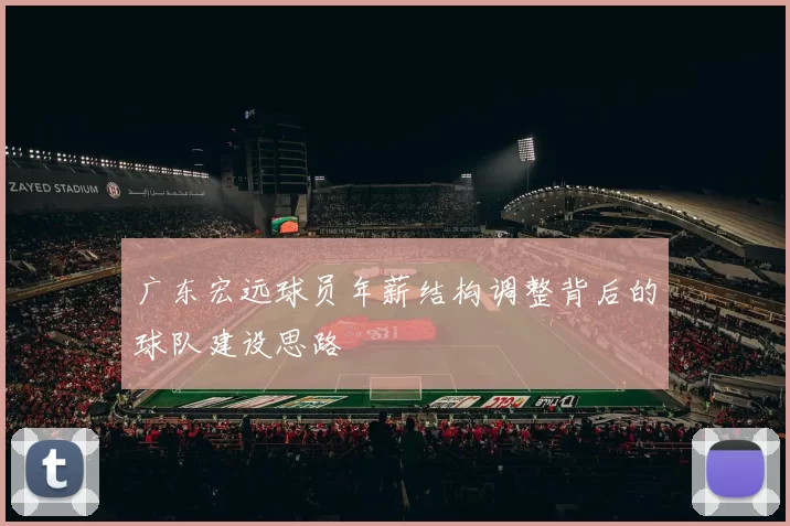 广东宏远球员年薪结构调整背后的球队建设思路