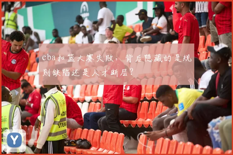 cba扣篮大赛失败，背后隐藏的是规则缺陷还是人才断层？