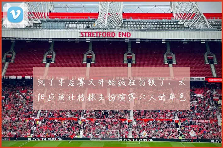 到了季后赛又开始疯狂打铁了，太阳应该让格林去扮演第六人的角色