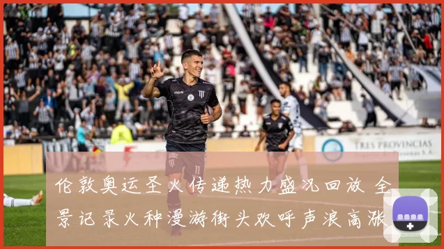 伦敦奥运圣火传递热力盛况回放 全景记录火种漫游街头欢呼声浪高涨