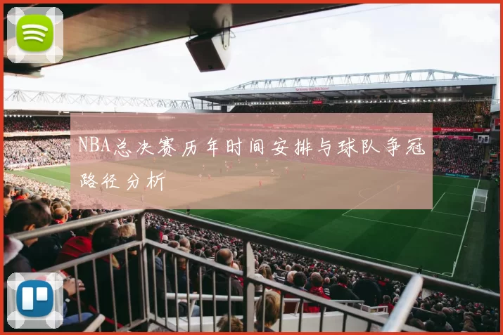 NBA总决赛历年时间安排与球队争冠路径分析